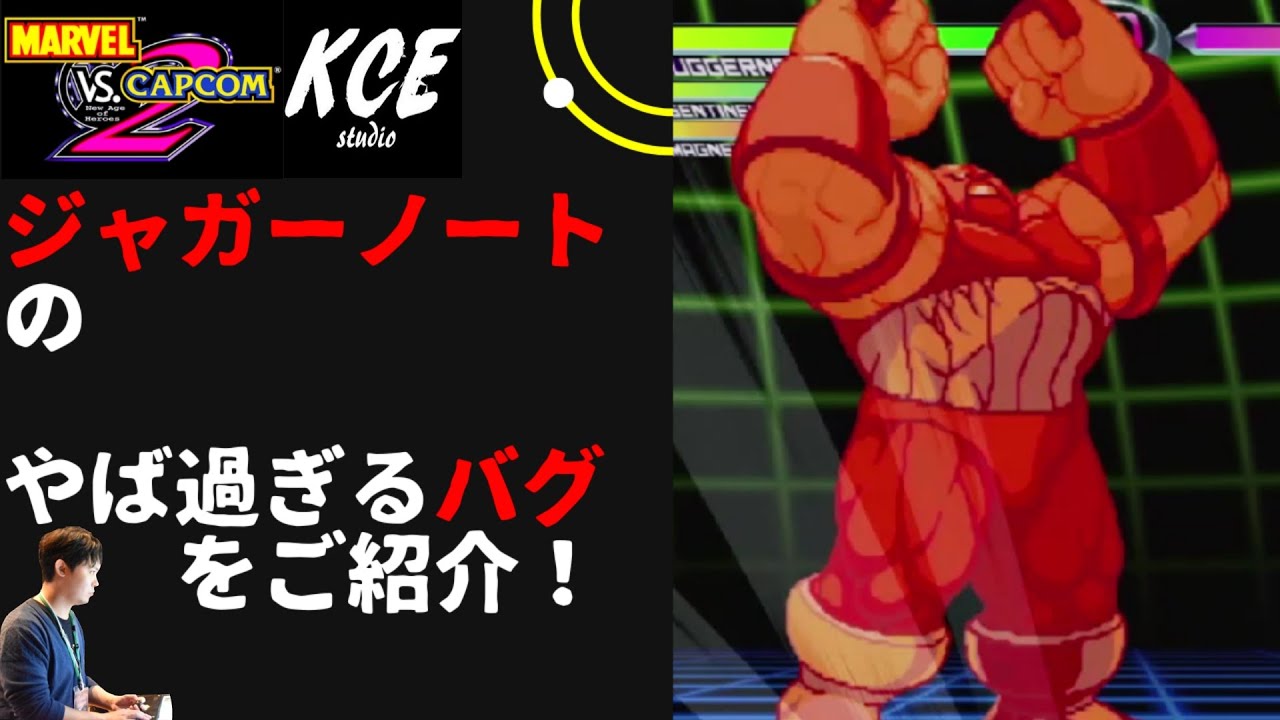 MVC2 「ジャガーノートの愉快なバグ」を解説・紹介します！ - YouTube