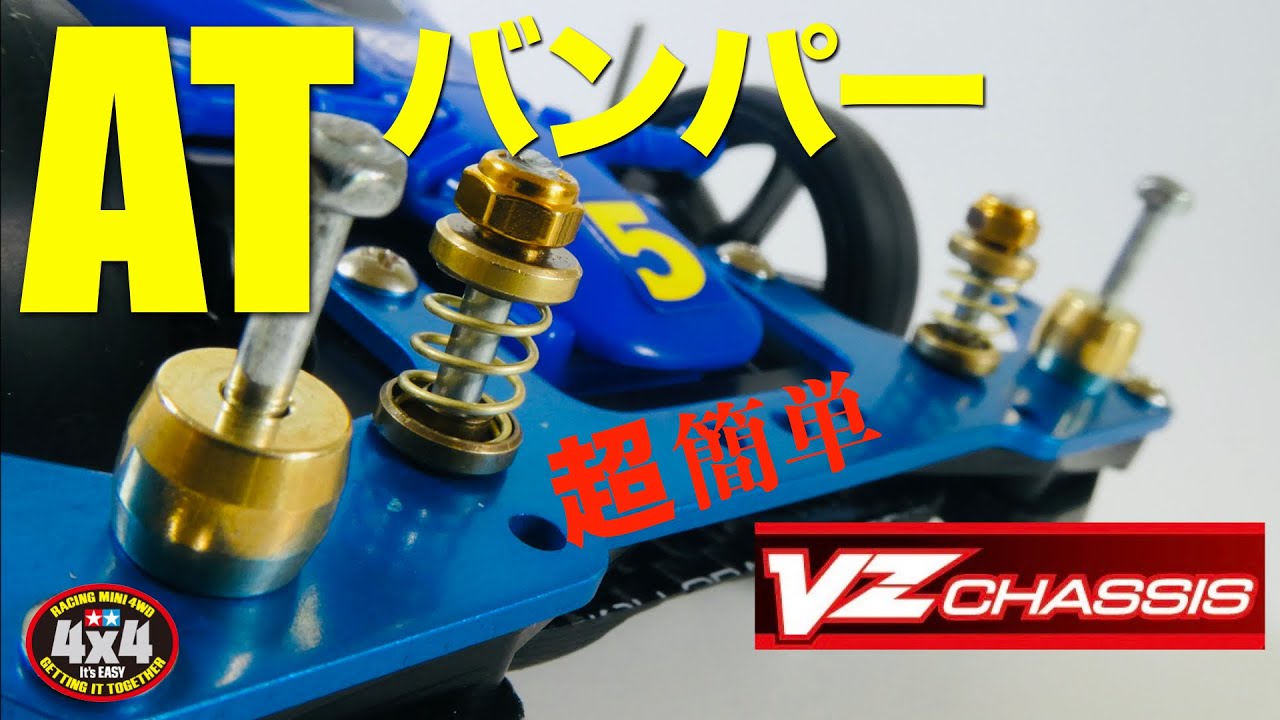 ミニ四駆】「VZシャーシ超かんたんATバンパーフロント編」 - YouTube