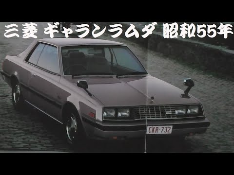 旧車カタログ 三菱 ギャランラムダ 昭和55年 - YouTube