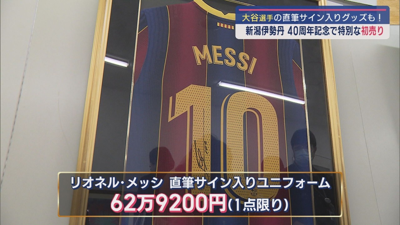大谷選手の直筆サイン入りグッズも！新潟伊勢丹の初売りに豪華記念商品