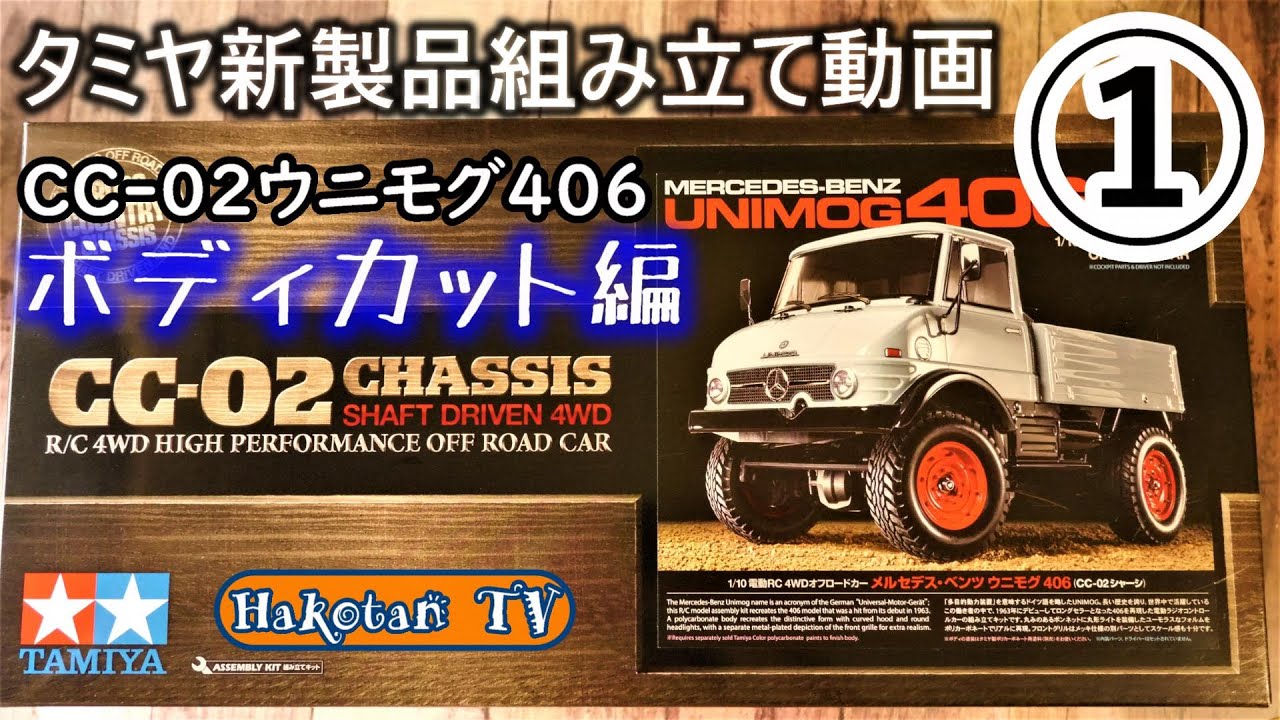 初心者向け】CC-02ウニモグ406①タミヤ新製品を作るボディのカット、塗