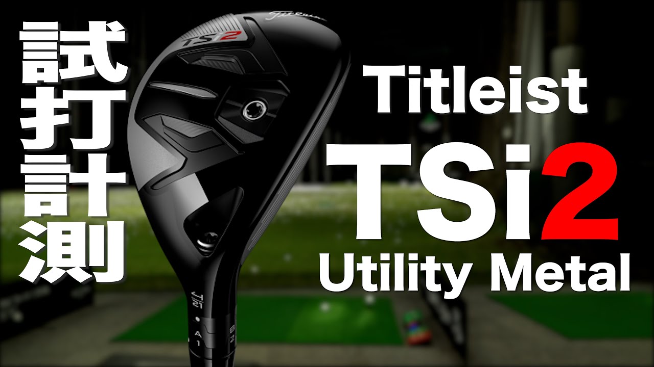 タイトリスト『TSi2』ユーティリティ トラックマン試打 〜 TITLEIST