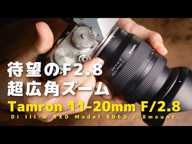 ついに出た！】待望のF2.8超広角ズーム登場 タムロン Tamron 11-20mm F