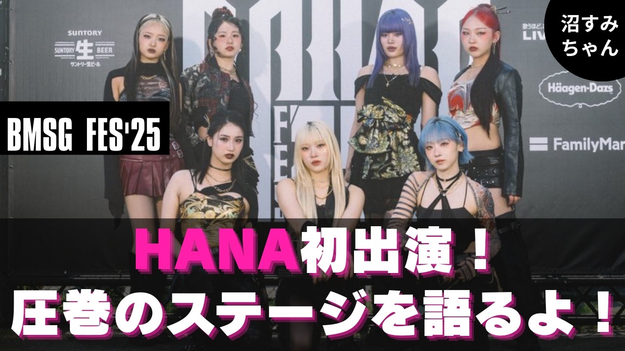 HANA] HONEYs talks honestly about the HANA part at BMSG FES'25! A