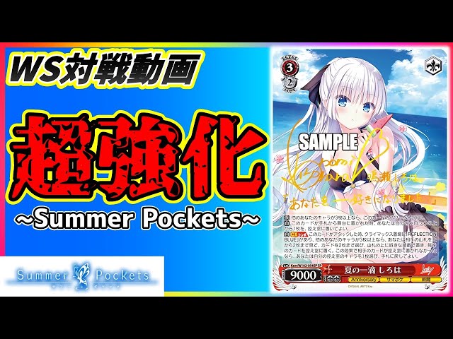ヴァイスシュヴァルツ Summer Pockets RR以下4コン サマポケ ヴァイス