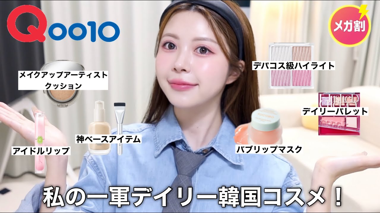Qoo10メガ割】広告✖️私の一軍韓国コスメ達を全てご紹介‼️これは今
