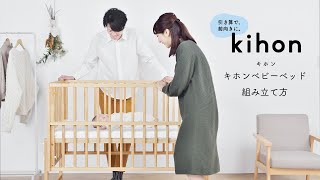 キホン ベビーベッド 組み立て方 - YouTube