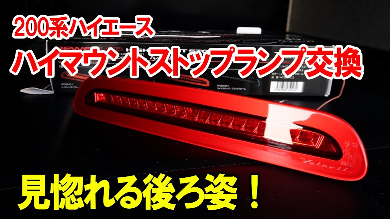 ハイエース】VALENTIのハイマウントストップランプに交換！ - YouTube