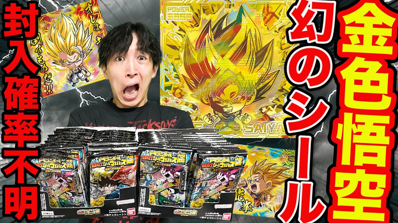 ドラゴンボール ウエハース】恐怖の封入率不明、幻の『金色孫悟空