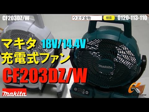マキタ CF203DZ 扇風機 首振り/CF203DZW【ウエダ金物】 - YouTube