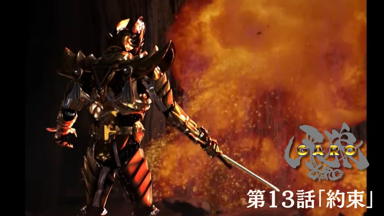 Official] GARO Episode 13 