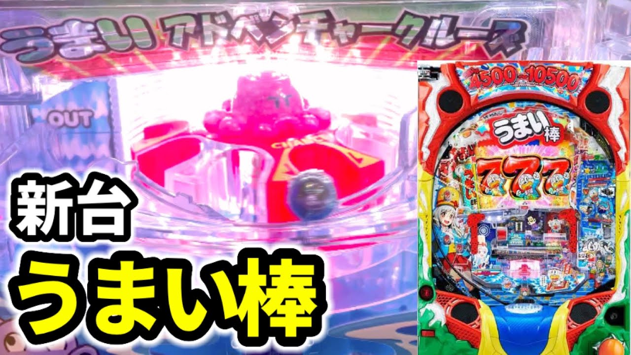 新台【うまい棒】究極の一発台は今年1番の神台《Pうまい棒4500〜10500