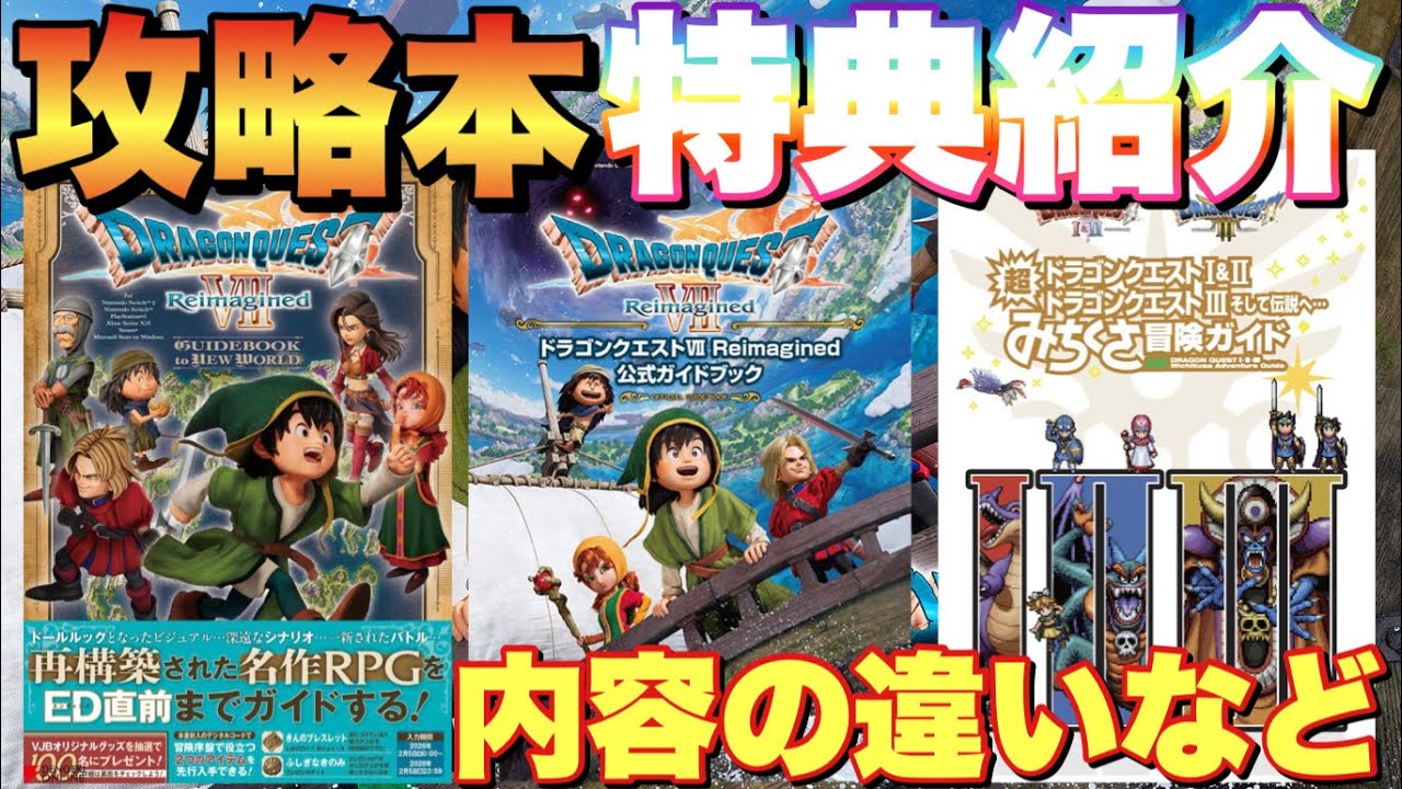 Dragon Quest 7R] Two new strategy guides with bonuses released