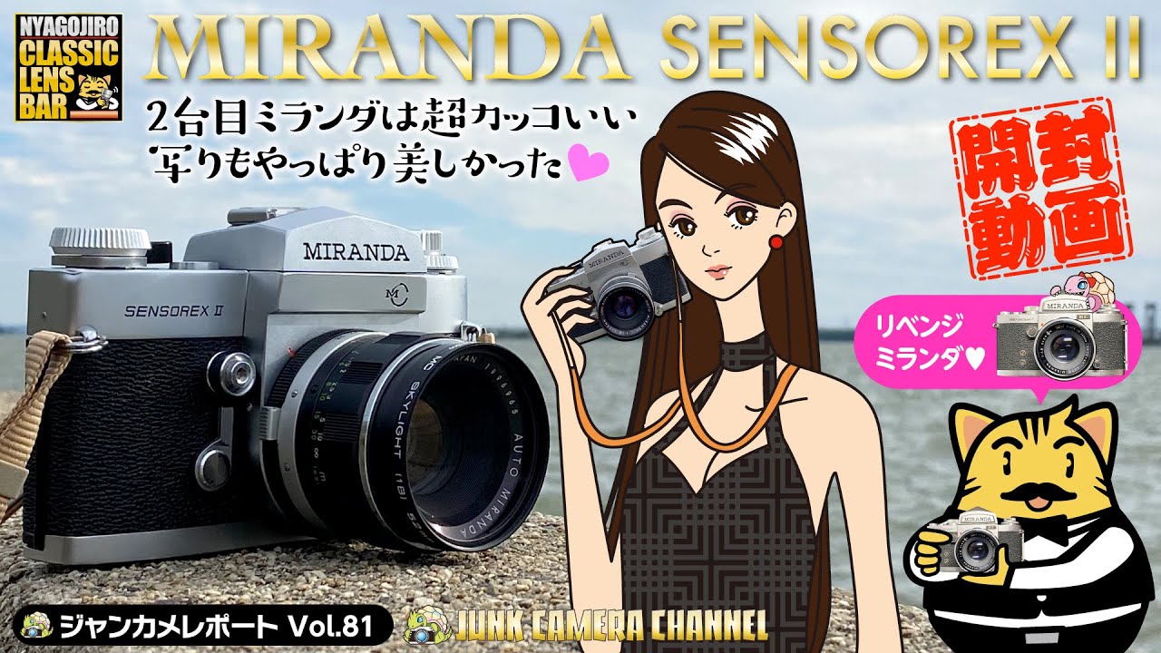 MIRANDA SENSOREXⅡ2台目ミランダは超カッコいい！写真もやっぱり