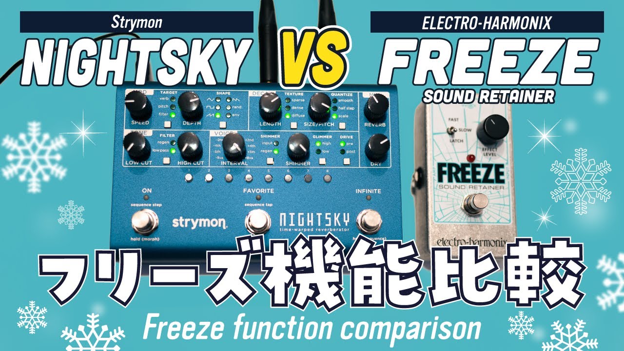 フリーズ機能を比べてみた (Freeze Comparison) - Strymon NIGHTSKY vs