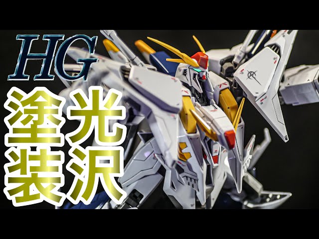 ガンプラ・光沢塗装】HG1/144 クスィーガンダムを無改造で光沢塗装