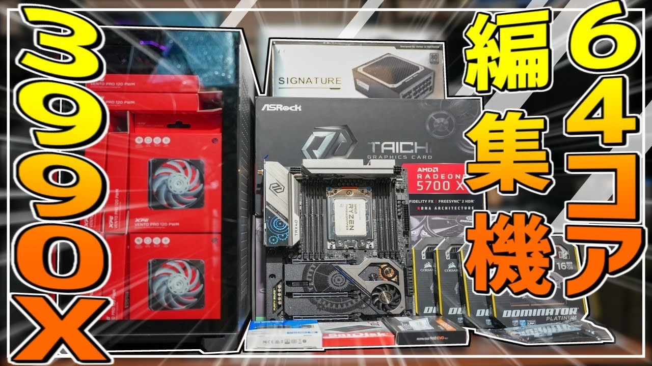 64コア128スレッド化け物CPU!3990Xで編集機!【自作PC】 - YouTube