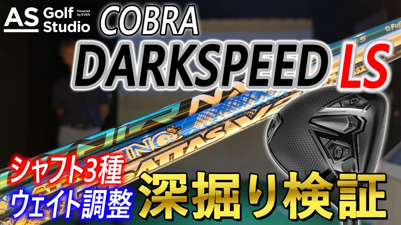 深掘り】コブラ！ ダークスピード LSドライバーを検証 シャフト3種