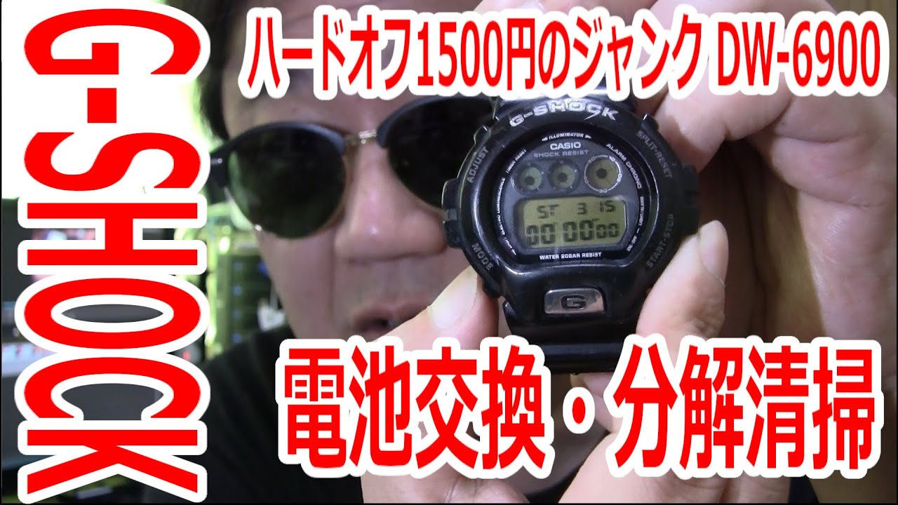 G-SHOCK電池交換】ハードオフで1500円で購入したG-SHOCKを電池交換して