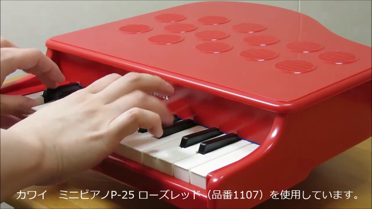 ミニピアノP-25(ローズレッド) 1107｜製品情報｜河合楽器製作所 製品