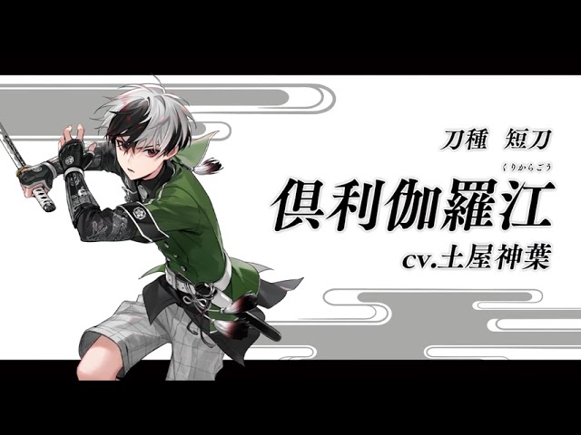 刀剣乱舞ONLINE』新刀剣男士 倶利伽羅江(くりからごう) 登場！ - YouTube