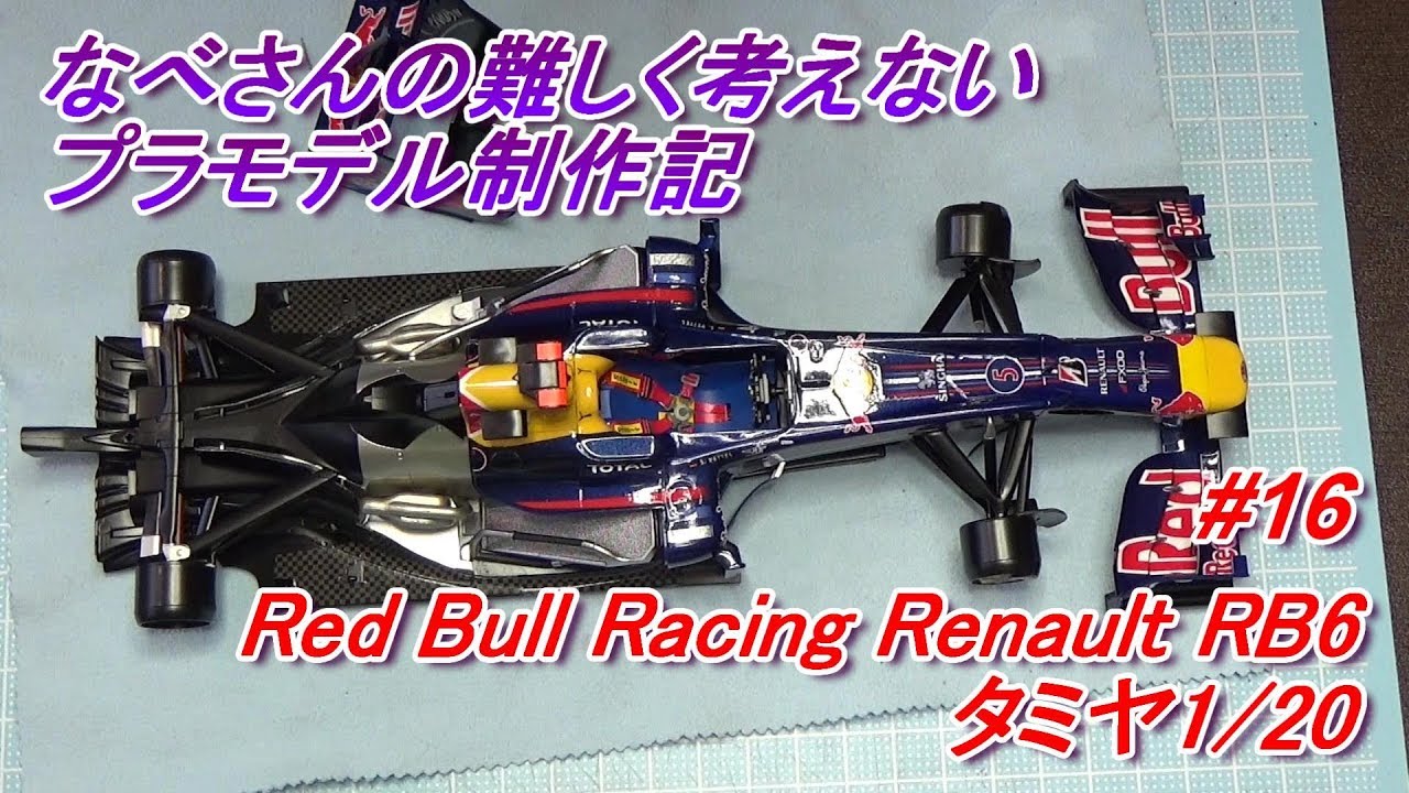 16 Red Bull Racing Renault RB6 タミヤ1/20なべさんの難しく考えない