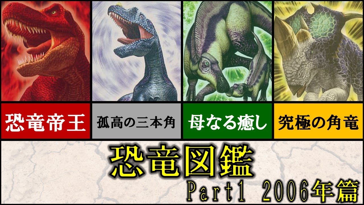恐竜キング】2006年篇で登場した恐竜カードを一挙解説!【Dinosaurking