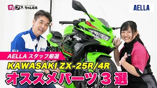 ZX-25R・ZX4-R】AELLA厳選！おすすめのオリジナルパーツを3つご紹介