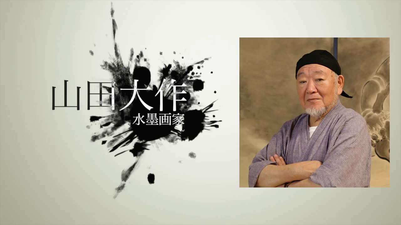 水墨画家 山田大作 紹介映像 Japanese Art Ink painter 