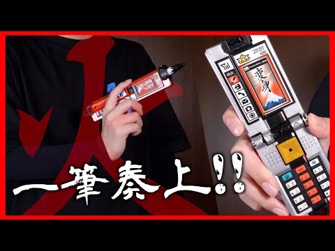 一筆奏上！DXショドウフォンの変形ギミックが好きすぎる！ガラケーが筆
