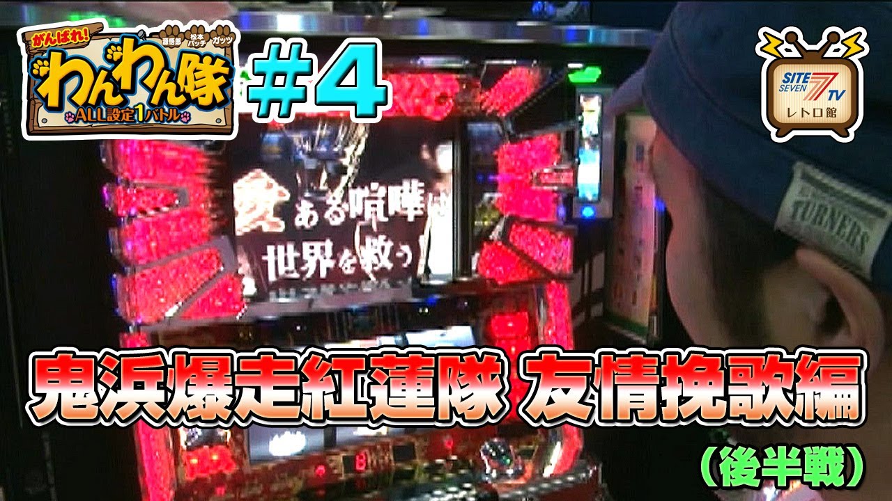 5号機『鬼浜爆走紅蓮隊 友情挽歌編』の設定1を13時間打ち倒す!（後半戦