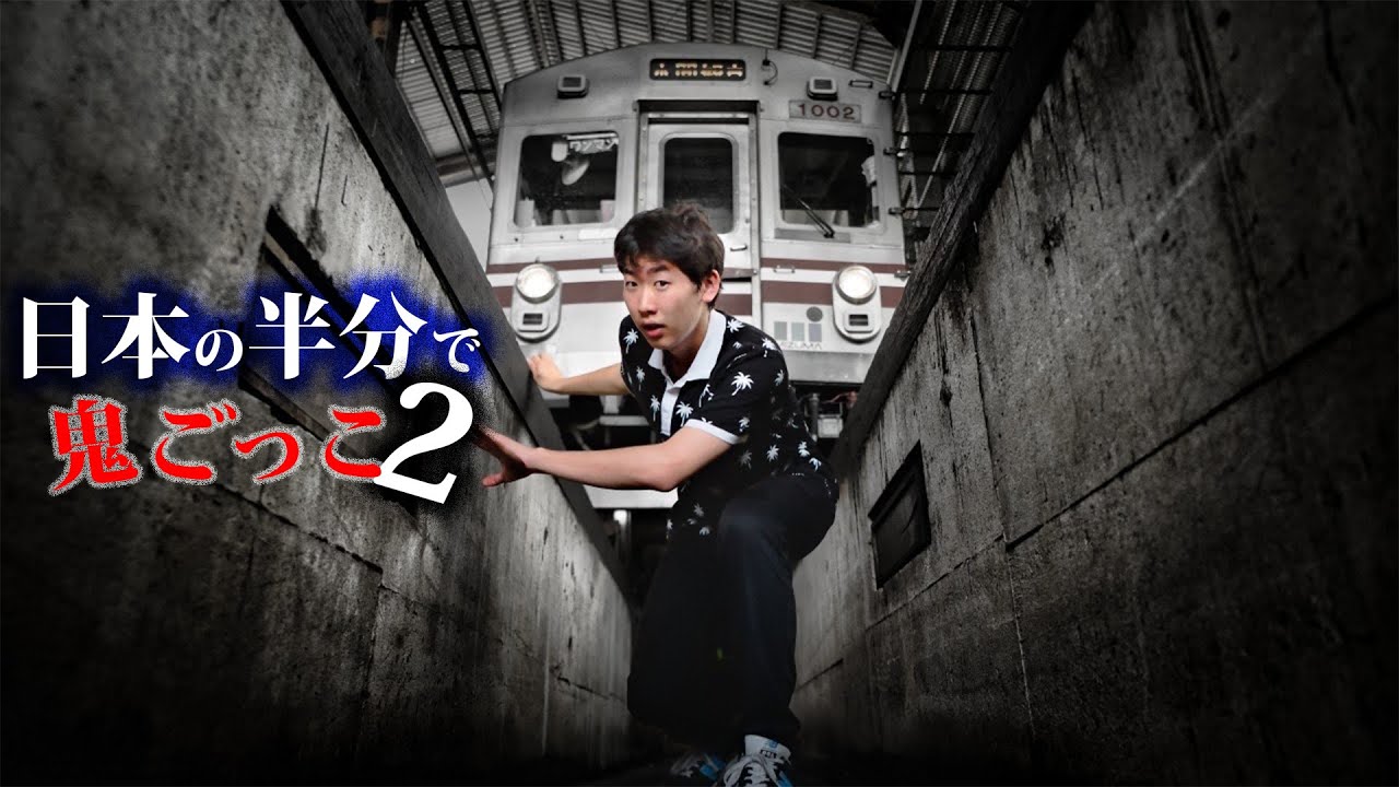 第1話】日本の半分使って壮大な鬼ごっこしてみた2 - YouTube