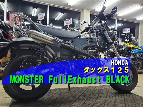 ﾀﾞｯｸｽ125 ﾓﾘﾜｷ ﾏﾌﾗｰ MONSTER FullExhaust BLACK - YouTube