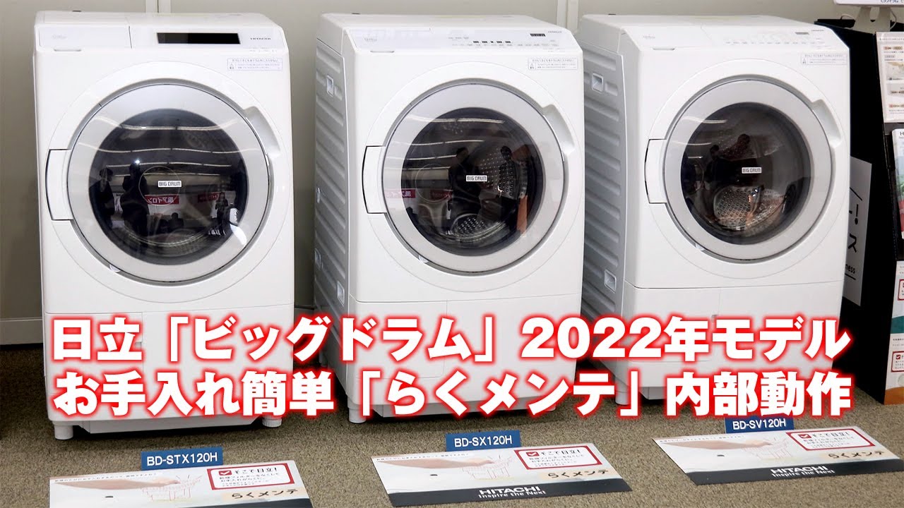 日立のドラム式洗濯乾燥機「ビッグドラム」2022年モデル - YouTube