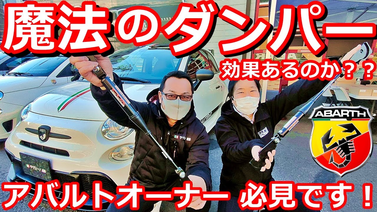 アバルト595】オーナー必見！魔法のダンパーを試してみた！コックス