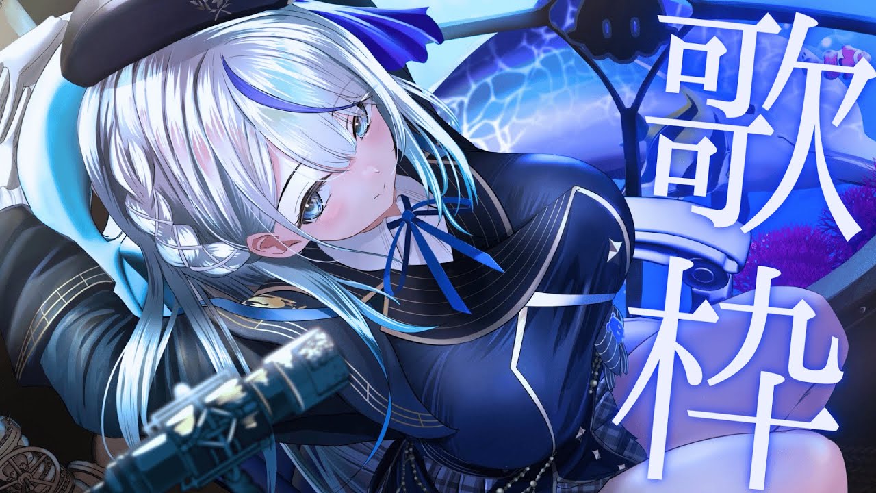 歌枠 】 昔よく聴いてた懐かしのセトリでいきます！ 【 雨海ルカ