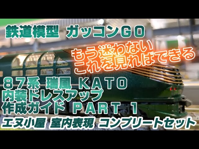 87系 瑞風 内装 ドレスアップ ガイド Part 1【KATO】【室内表現