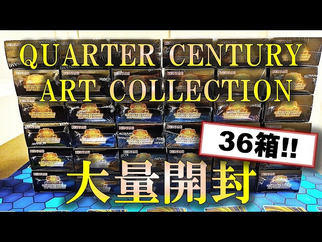 遊戯王】「QUARTER CENTURY ART COLLECTION」を大量開封した決闘者の