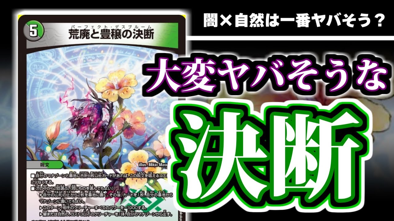 デュエマ】この呪文はヤバイやつなのでは？「荒廃と豊穣の決断」の