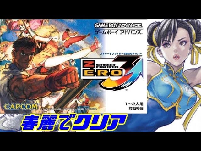 GBA】ストリートファイターZERO3春麗でクリア（レトロゲーム） - YouTube