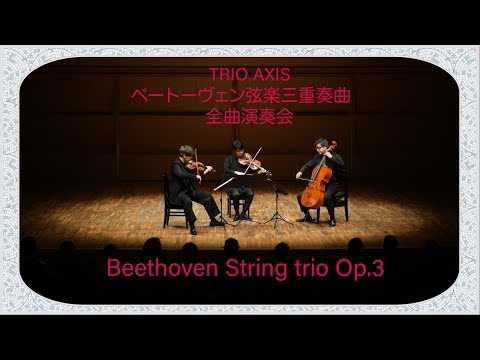 TRIO AXIS Beethoven String trio Op.3 ベートーヴェン / 弦楽三重奏曲