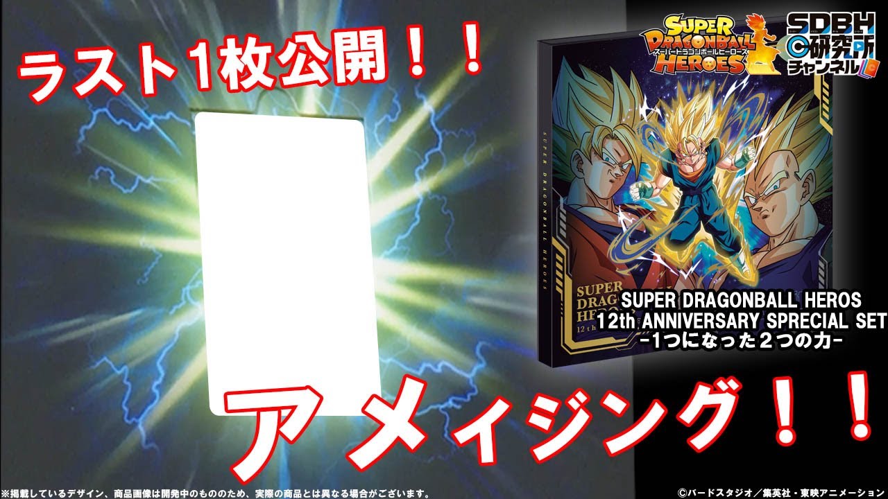 SDBH 12th ANNIVERSARY SPECIAL SET ～1つになった2つの力～ - グッズ