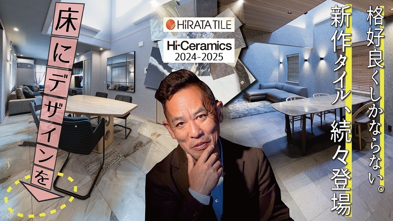 新作タイル I 2024-2025】格好良くしかならない！品番ピックアップ