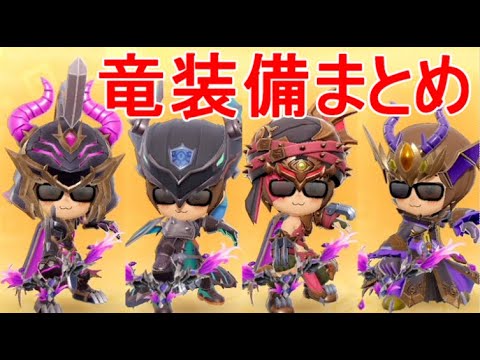 Fantasy Life i] New Equipment Summary - Dark Dragon, Scorching