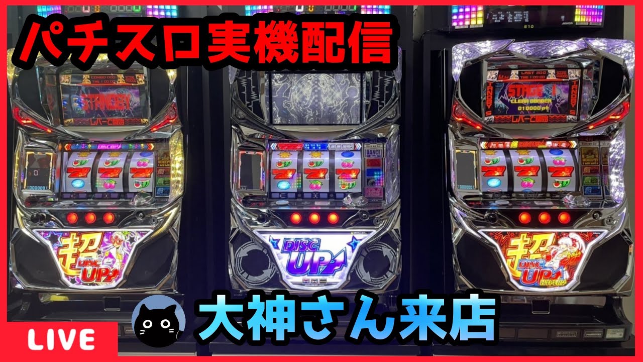パチスロ実機配信】超ディスクアップ【大神さん来店】 - YouTube