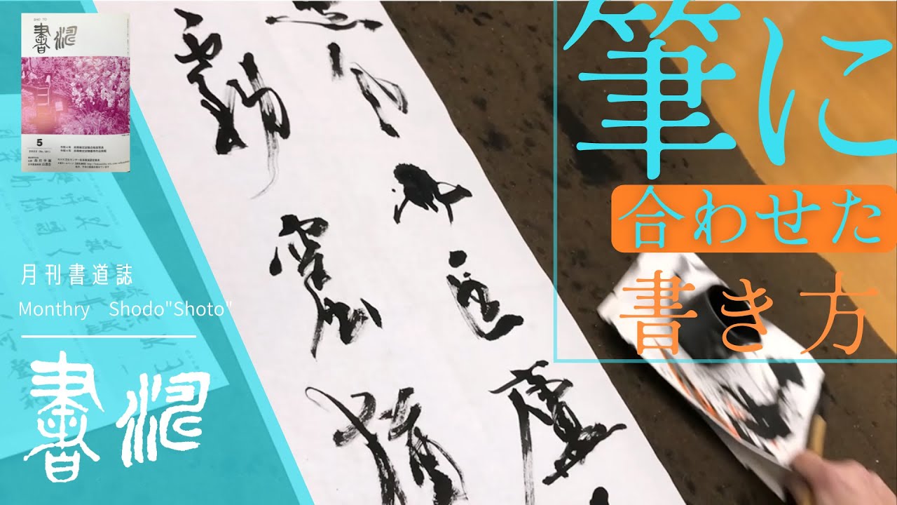 書道 条幅作品】～筆と書き方の関係～＊＜書濤2022 5月号 解説⑤条幅