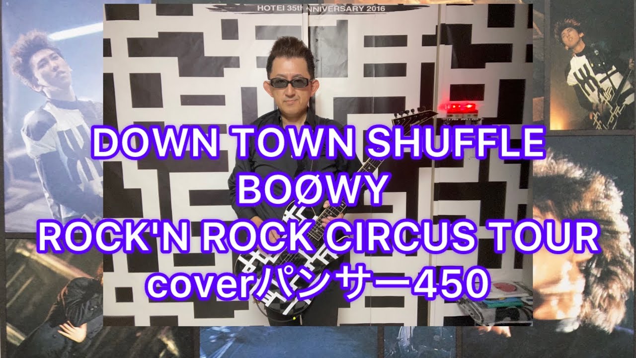 DOWN TOWN SHUFFLE BOØWY ROLL'N ROLL CIRCUS TOURバージョンcover