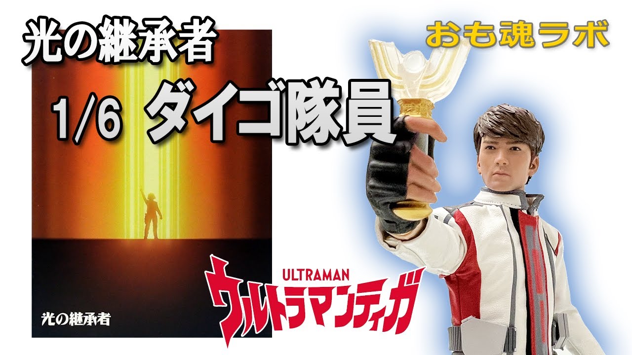 おも魂ラボ】50代のおっさんのアクションフィギュア研究「光の継承者