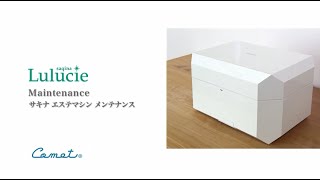 サキナルルシェ タンク洗浄動画 | ホームエステ機器のパイオニア