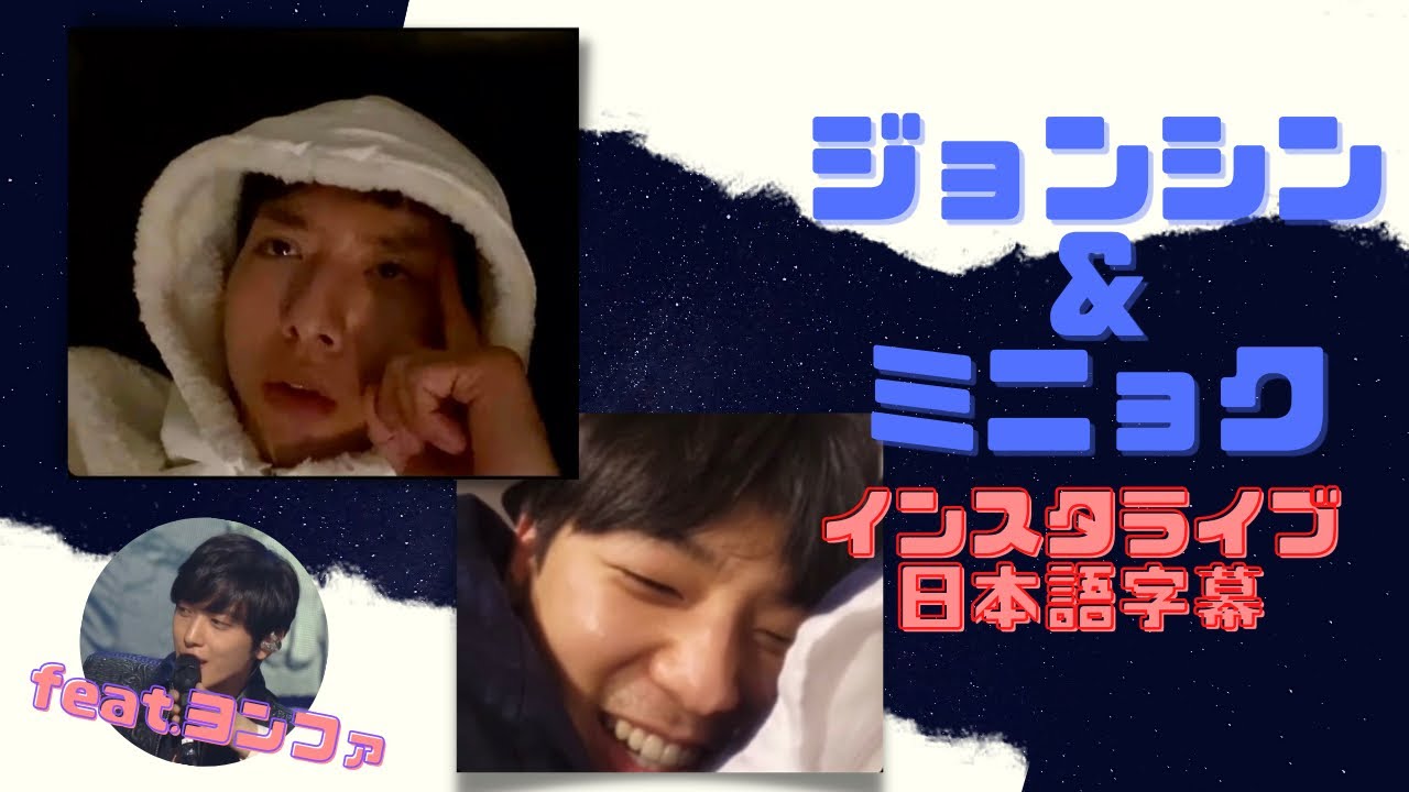 日本語字幕】CNBLUE ジョンシン&ミニョク インスタライブ feat